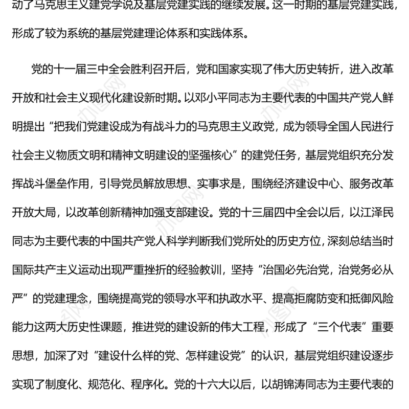 中国共产党基层党建的百年实践与启示党员干部学习教育专题党课