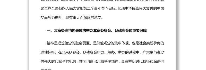 弘扬北京冬奥精神推动民族复兴伟业北京冬奥会