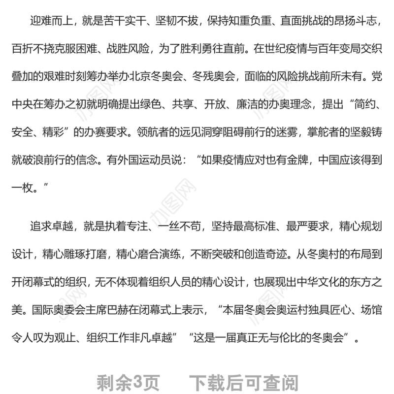 弘扬北京冬奥精神推动民族复兴伟业北京冬奥会