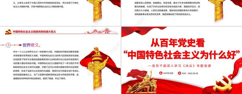 从百年党史看“中国特色社会主义为什么好”PPT红色党政风党员干部深入学习《决议》专题党课