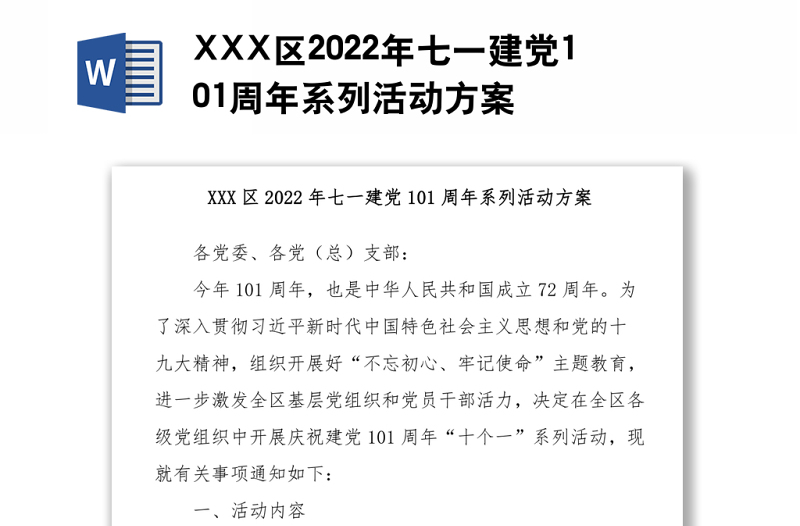 XXX区2022年七一建党101周年系列活动方案