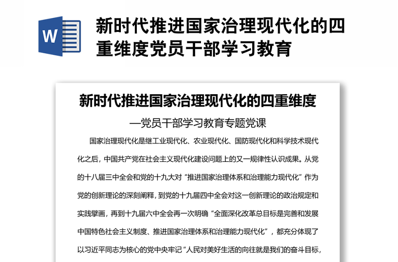新时代推进国家治理现代化的四重维度党员干部学习教育