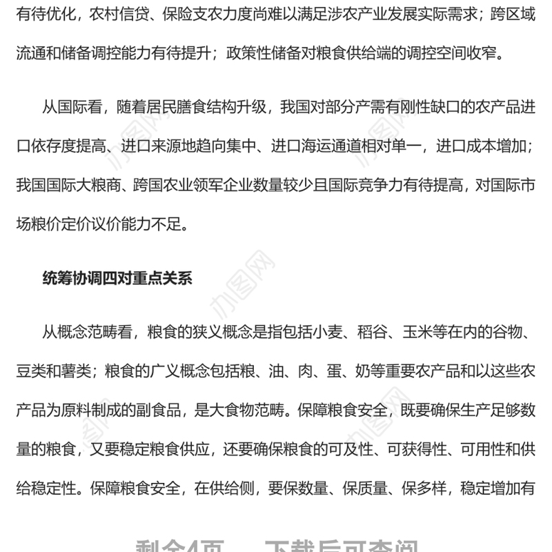 从维护国家安全高度保障粮食安全党员干部学习教育专题