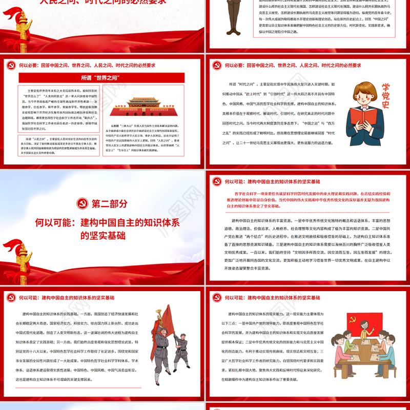 建构中国自主的知识体系的四个维度PPT党政风党员干部学习教育专题党课