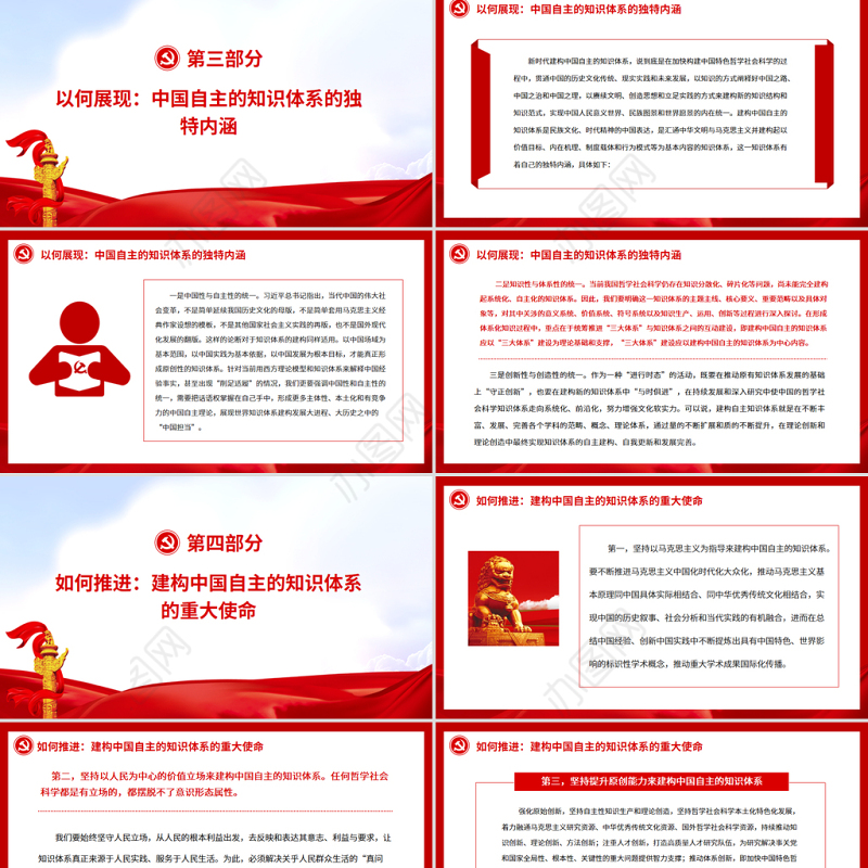 建构中国自主的知识体系的四个维度PPT党政风党员干部学习教育专题党课