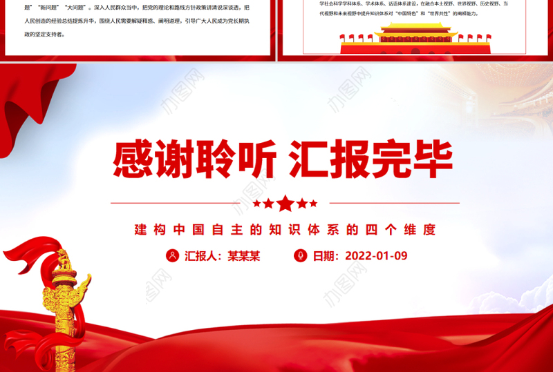 建构中国自主的知识体系的四个维度PPT党政风党员干部学习教育专题党课