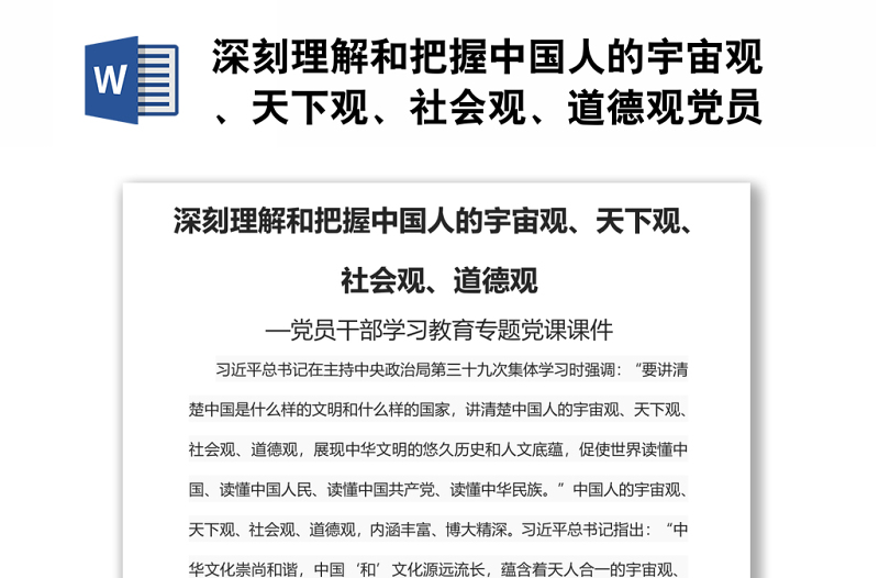 深刻理解和把握中国人的宇宙观、天下观、社会观、道德观党员干部学习教育