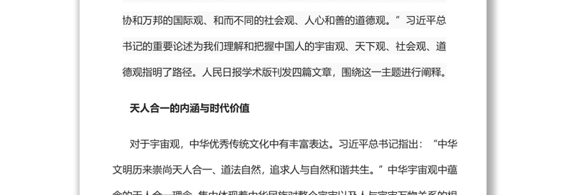深刻理解和把握中国人的宇宙观、天下观、社会观、道德观党员干部学习教育