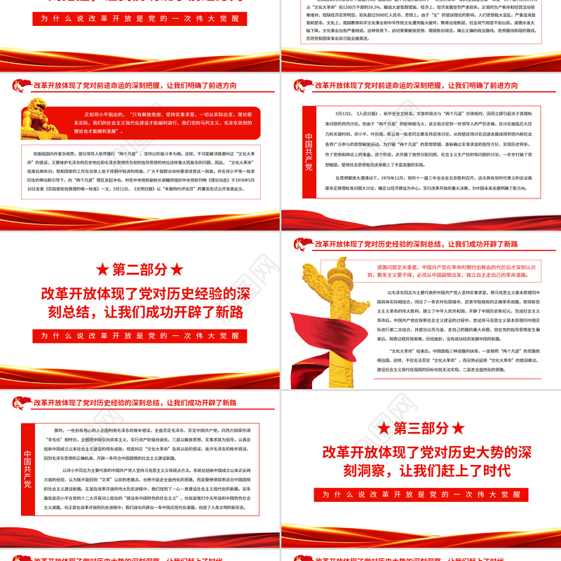 为什么说改革开放是党的一次伟大觉醒PPT红色简约风党员干部深入学习《决议》专题党课课件