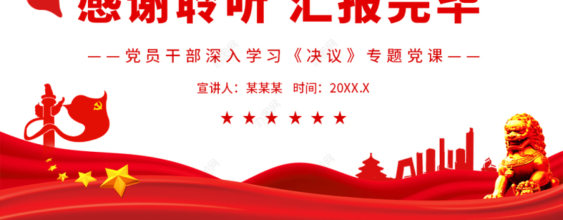 从世界视域看百年奋斗的中国共产党PPT红色精品党员干部深入学习《决议》