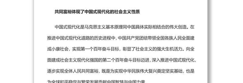 深刻把握共同富裕的本质要求和重要特征实现共同富裕专题