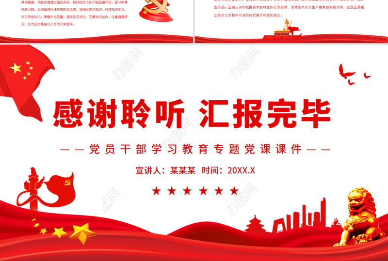 坚定不移加强党对经济工作的集中统一领导PPT红色大气风党员干部学习教育专题党课