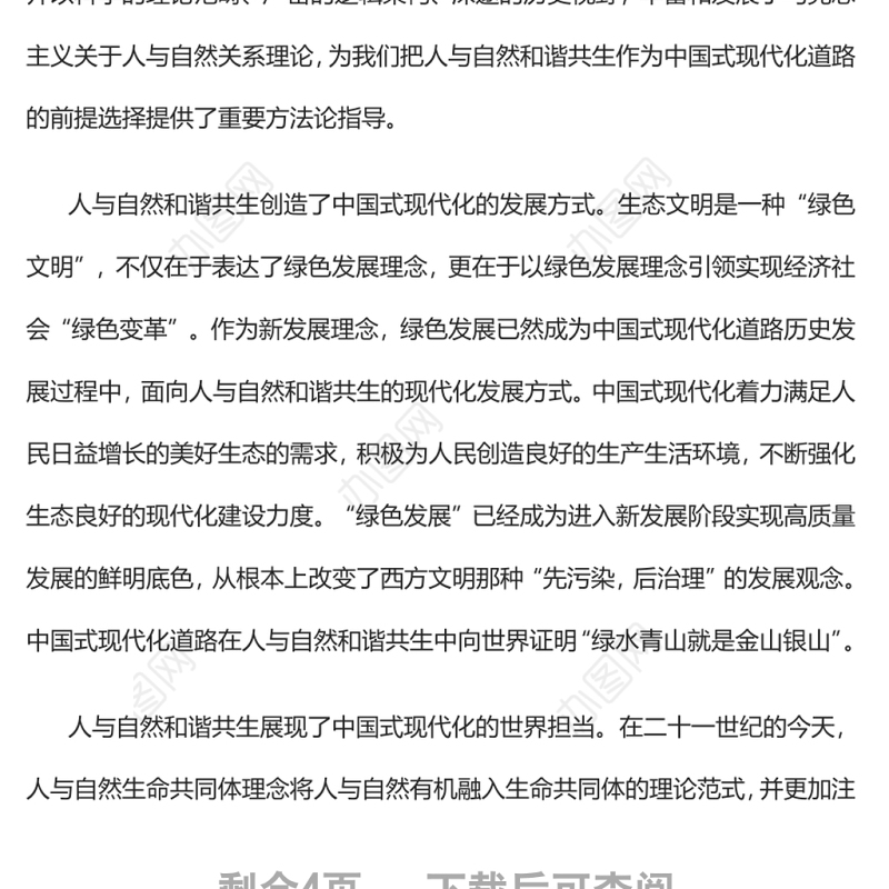 建设人与自然和谐共生的现代化党员干部学习教育专题党课