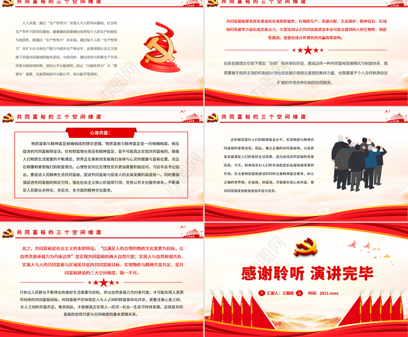 共同富裕的自然尺度与空间维度PPT红色党政风实现共同富裕专题党课