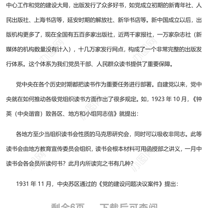 读书是中国共产党的优良传统党支部主题党日活动党课