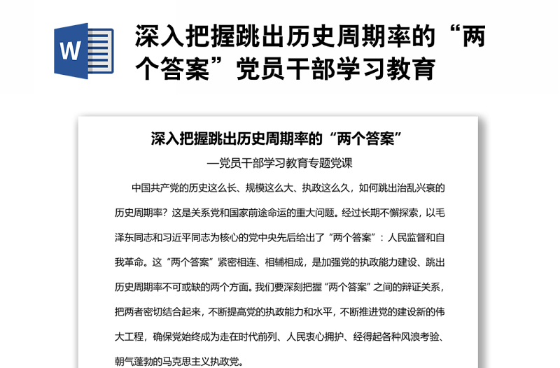 深入把握跳出历史周期率的“两个答案”党员干部学习教育