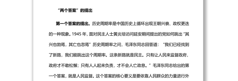深入把握跳出历史周期率的“两个答案”党员干部学习教育