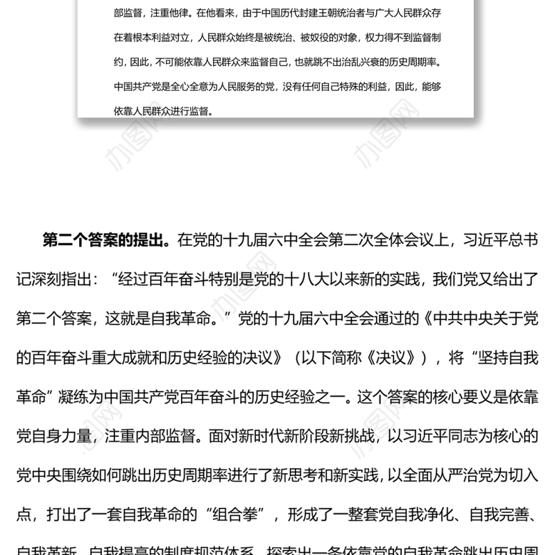 深入把握跳出历史周期率的“两个答案”党员干部学习教育