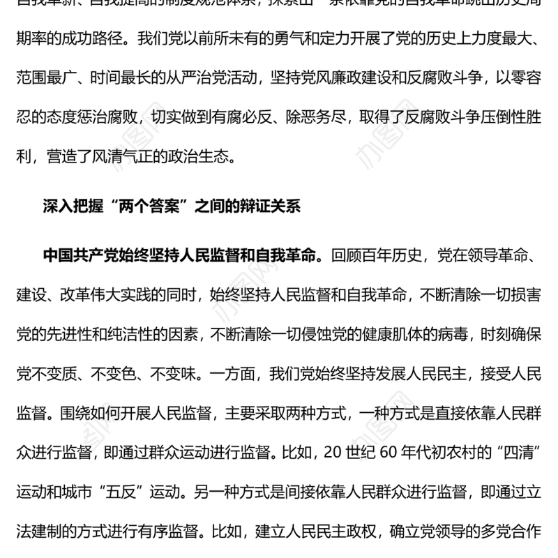 深入把握跳出历史周期率的“两个答案”党员干部学习教育