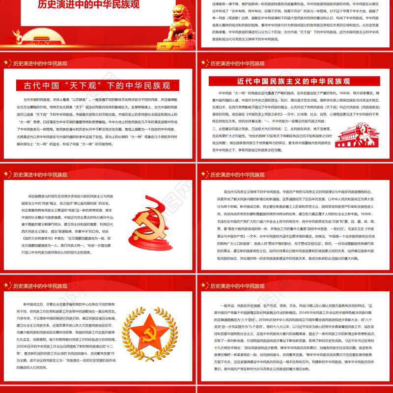 论中华民族共同体民族观PPT党政风党员干部主题党日专题党课