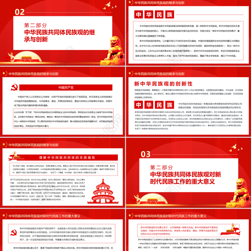 论中华民族共同体民族观PPT党政风党员干部主题党日专题党课