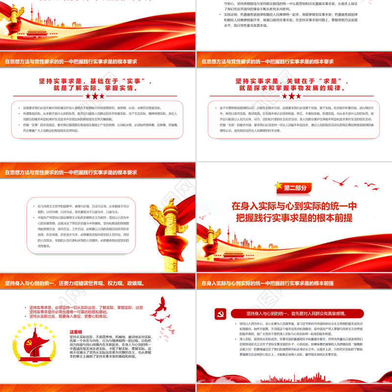 深刻把握践行实事求是的根本遵循PPT红色简约风党员干部学习教育专题党课课件模板