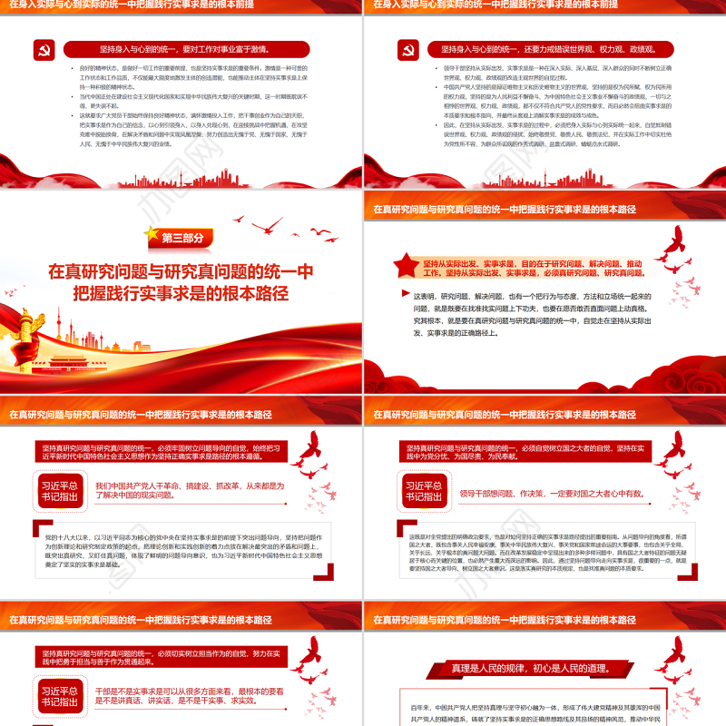 深刻把握践行实事求是的根本遵循PPT红色简约风党员干部学习教育专题党课课件模板