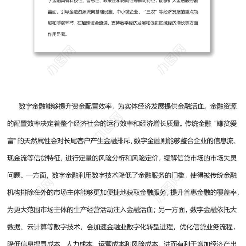 发挥数字金融在支持经济增长中的重要作用深入学习《扎实稳住经济的一揽子政策措施》