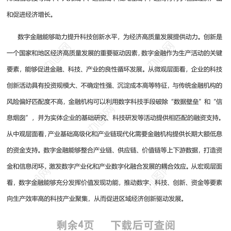 发挥数字金融在支持经济增长中的重要作用深入学习《扎实稳住经济的一揽子政策措施》
