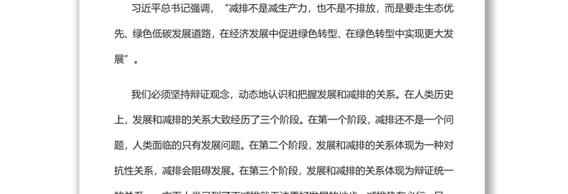 辩证把握推动“双碳”工作的“四对关系”关于碳达峰碳中和专题党课