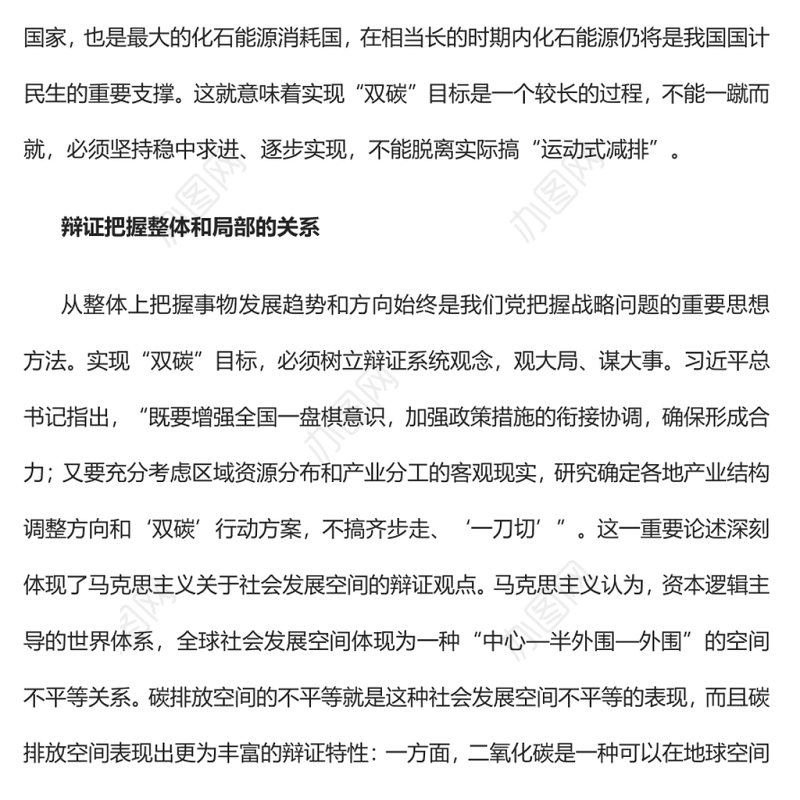 辩证把握推动“双碳”工作的“四对关系”关于碳达峰碳中和专题党课