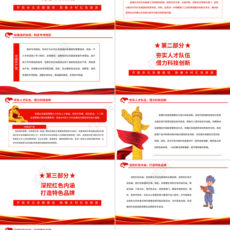 开拓多元发展路径助推乡村红色旅游PPT党政风党员干部学习教育专题党课