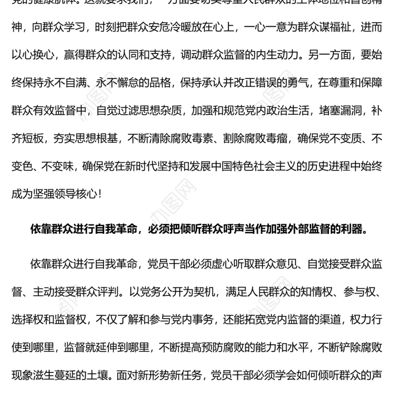 依靠人民支持和帮助进行自我革命党员干部学习教育