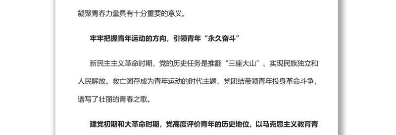 建团百年来党领导青年工作的光辉历程和基本经验党员干部学习教育专题