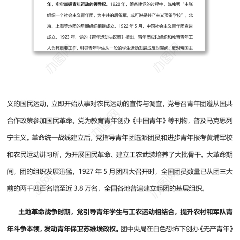 建团百年来党领导青年工作的光辉历程和基本经验党员干部学习教育专题