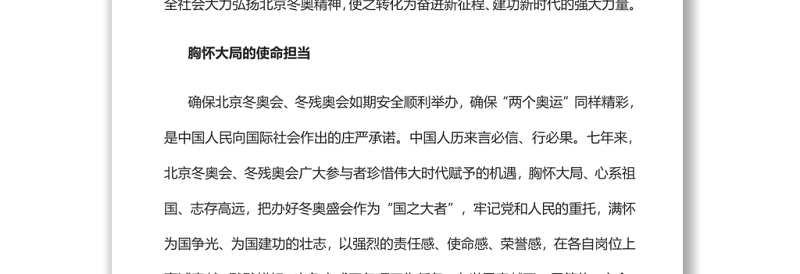 北京冬奥精神是中国精神的集中体现和生动诠释党员干部学习教育