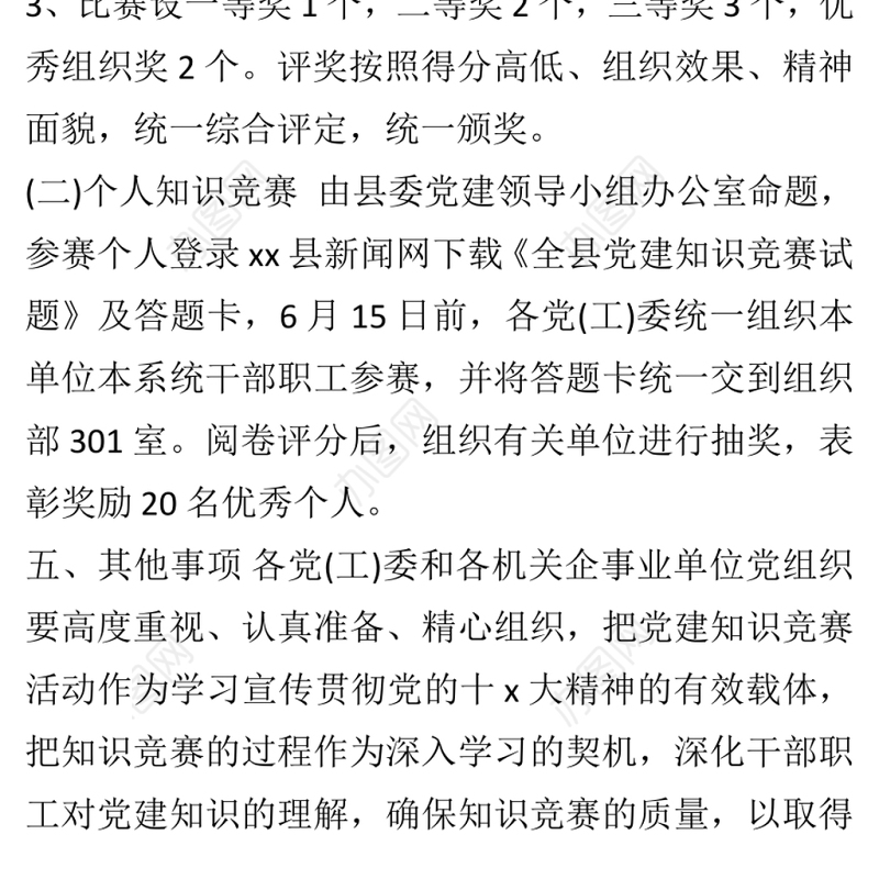单位202X庆“七一”党建党史知识竞赛活动策划方案