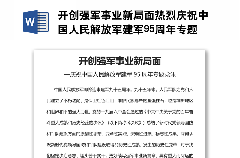 开创强军事业新局面热烈庆祝中国人民解放军建军95周年专题党课