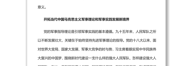 开创强军事业新局面热烈庆祝中国人民解放军建军95周年专题党课