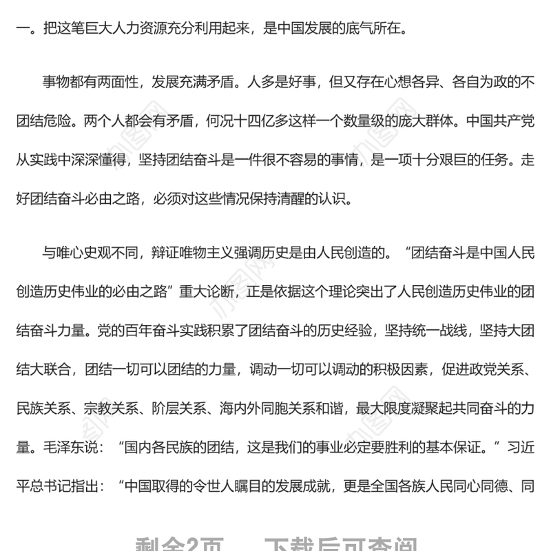 坚定不移走好团结奋斗的必由之路党员干部深入学习五个必由之路