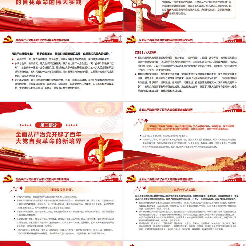 以自我革命精神把全面从严治党向纵深推进PPT党政风党支部主题党日专题党课