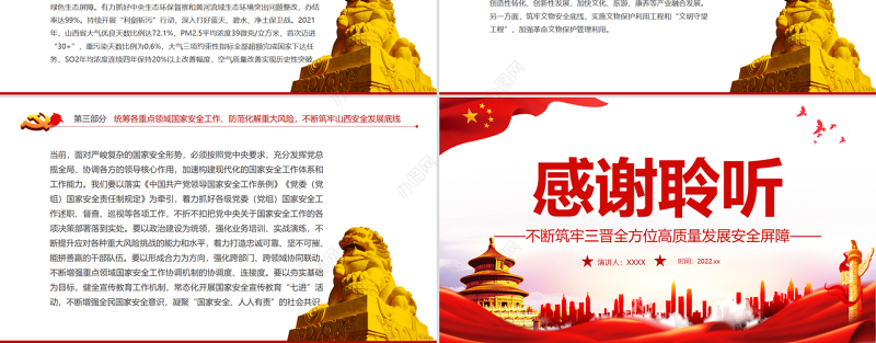 全面贯彻落实总体国家安全观不断筑牢三晋全方位高质量发展安全屏障PPT专题党课课件