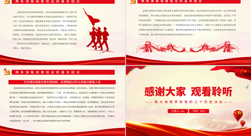 两大线索贯穿党的三个历史决议PPT红色党政风党员干部深入学习《决议》专题党课