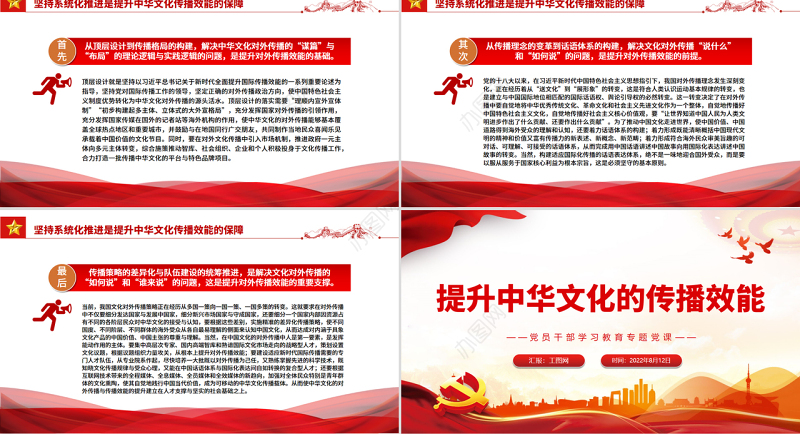 提升中华文化的传播效能PPT党政风党员干部学习教育专题党课