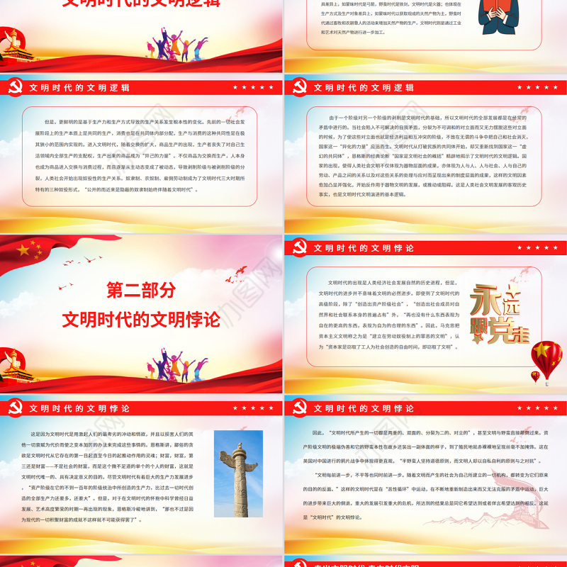 “文明时代”的文明逻辑PPT党政风党员干部学习教育专题党课