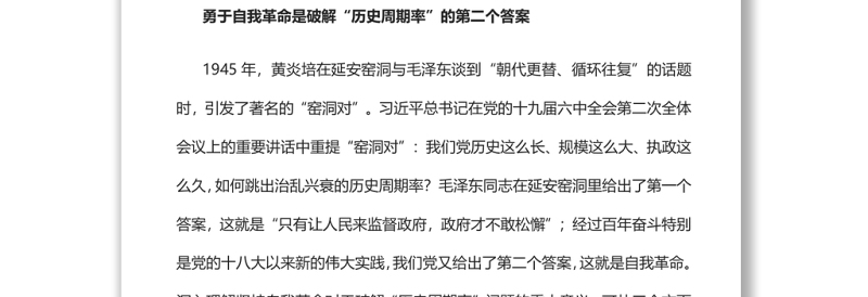 勇于自我革命持续推进新时代党的建设党员干部学习教育专题党课