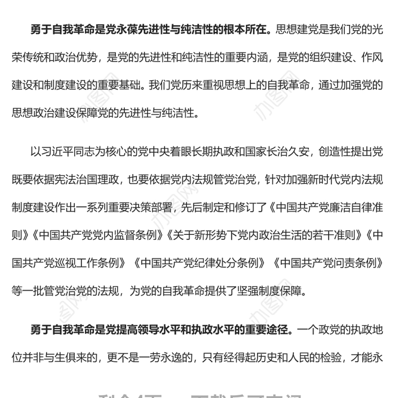 勇于自我革命持续推进新时代党的建设党员干部学习教育专题党课