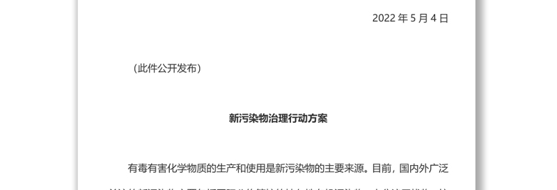 关于印发新污染物治理行动方案的通知