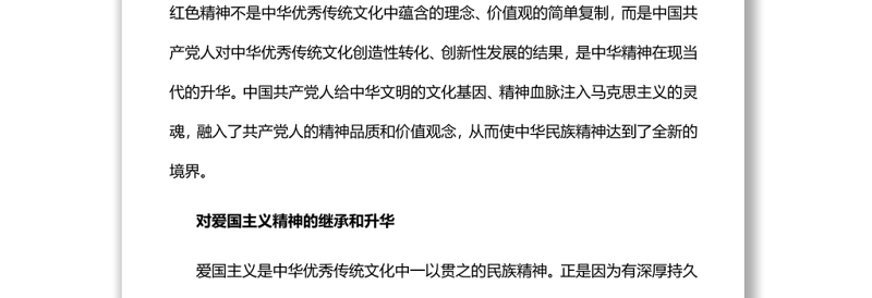 红色精神是中华民族精神的时代升华党员干部主题党日