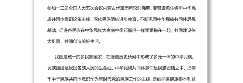 紧紧抓住铸牢中华民族共同体意识这条主线党员干部学习教育